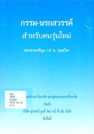 กรรมและนรกสวรรค์สำหรับคนรุ่นใหม่