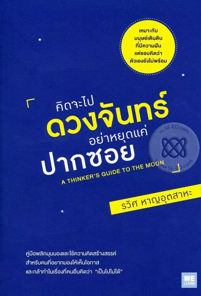 คิดจะไปดวงจันทร์ อย่าหยุดแค่ปากซอย