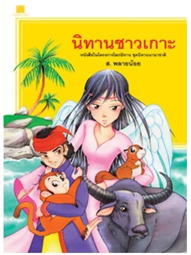 นิทานชาวเกาะ