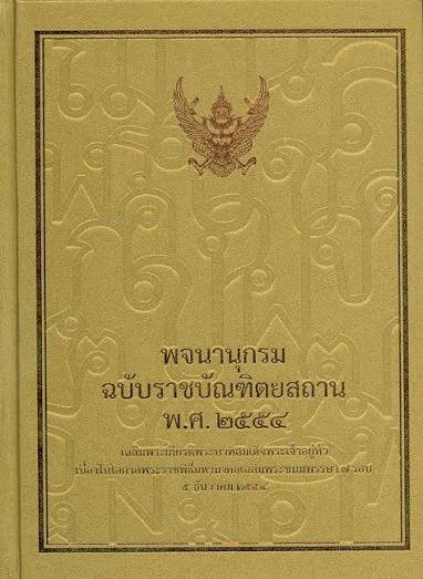พจนานุกรมฉบับราชบัณฑิตยสถาน พ.ศ. 2554 เฉลิมพระเกียรติพระบาทสมเด็จพระเจ้าอยู่หัว เนื่องในโอกาสพระราชพิธีมหามงคลเฉลิมพระชนมพรรษา 7 รอบ 5 ธันวาคม 2554