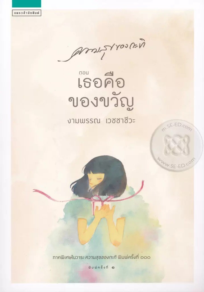 ความสุขของกะทิ ตอน เธอคือของขวัญ