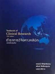 วิจัยทางคลินิก